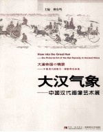 大汉气象  中国汉代画像艺术展