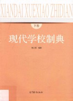 现代学校制典  下