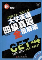 大学英语四级真题全景解读  2007.12-2011.12新大纲