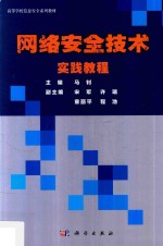 网络安全技术实践教程