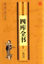 国学精粹珍藏版  四库全书  卷3