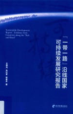 “一带一路”沿线国家可持续发展研究报告