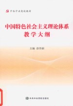 中国特色社会主义理论体系教学大纲