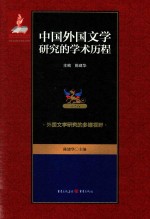 中国外国文学研究的学术历程  第2卷  外国文学研究的多维视野