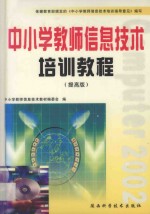 中小学教师信息技术培训教程  提高版