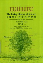 《自然》百年科学经典  第8卷  下  8  1993-1997  英汉对照版