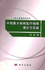 中国重大疾病医疗保障理论与实践