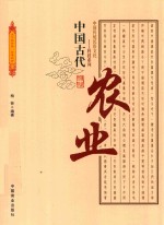 中国古代农业