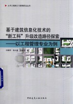 基于建筑信息化技术的“新工科”升级改造路径探索  以工程管理专业为例