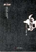 鬼谷子绝学  典藏版