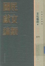 民国文献类编  历史地理卷  879