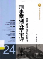 刑事案例诉辩审评  黑社会（性质）组织犯罪