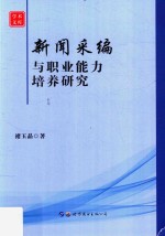 新闻采编与职业能力培养研究