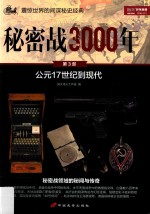 秘密战3000年  第3部  公元17世纪到现代