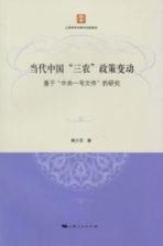 当代中国“三农”政策变动  基于“中央一号文件”的研究