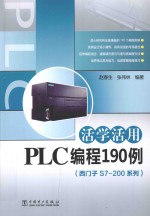 西门子S7-200系列  活学活用PLC编程190例