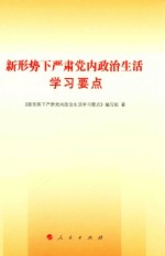 新形势下严肃党内政治生活学习要点