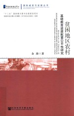 贫困地区农村基础教育资源配置公平性研究