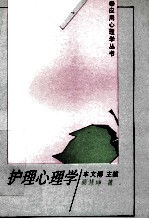 护理心理学