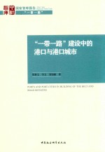 “一带一路”  建设中的港口与港口城市