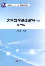 普通高等教育“十一五”国家级规划教材  大学数学基础教程  下  第2版