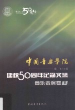 中国音乐学院·建校50周年纪念文集音乐表演卷  下