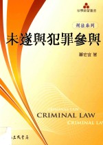 未遂与犯罪参与  刑法系列