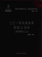 七三一部队鼠疫菌实验Q报告  上  英文版