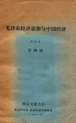 毛泽东经济思想与中国经济  第4册