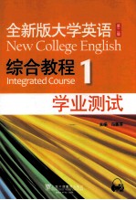 全新版大学英语综合教程（1）学业测试