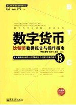 数字货币  比特币数据报告与操作指南  珍藏版