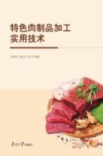 特色肉制品加工实用技术