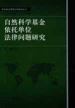 自然科学基金依托单位法律问题研究