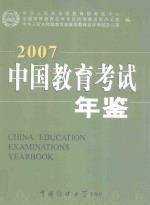 中国教育考试年鉴  2007