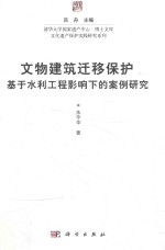 文物建筑迁移保护  基于水利工程影响下的案例研究