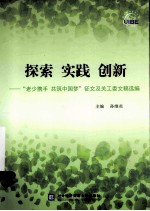 探索  实践  创新  “老少携手  共筑中国梦”征文及关工委文稿选编