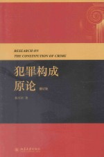 犯罪构成原理 修订版＝RESEARCH ON THE CONSTITUTION OF CRIME