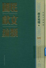 民国文献类编  历史地理卷  929