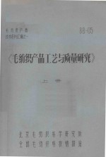 《毛纺织产品工艺与质量研究》  上