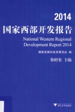 2014国家西部开发报告