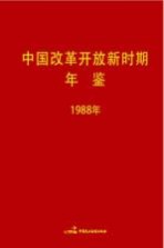 中国改革开放新时期年鉴  1988年