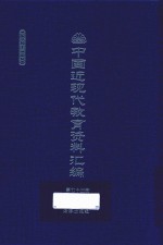 中国近现代教育资料汇编  1912-1926  第73册