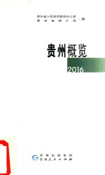 贵州概览  2016