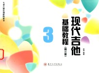 专业吉他培训机构用书  现代吉他基础教程  第3册