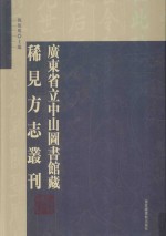 广东省立中山图书馆藏稀见方志丛刊  17