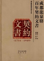 成都龙泉驿百年契约文书  1754-1949