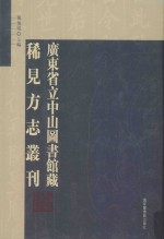 广东省立中山图书馆藏稀见方志丛刊  13