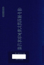 中国近现代教育资料汇编  1912-1926  第138册