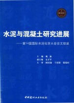 水泥与混凝土研究进展  第14届国际水泥化学大会论文综述