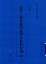 近代中国农村问题研究资料汇编  第45册